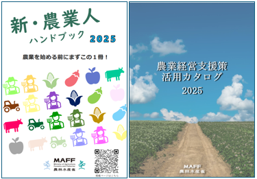 新・農業人ハンドブック及び農業経営支援策活用カタログの表紙