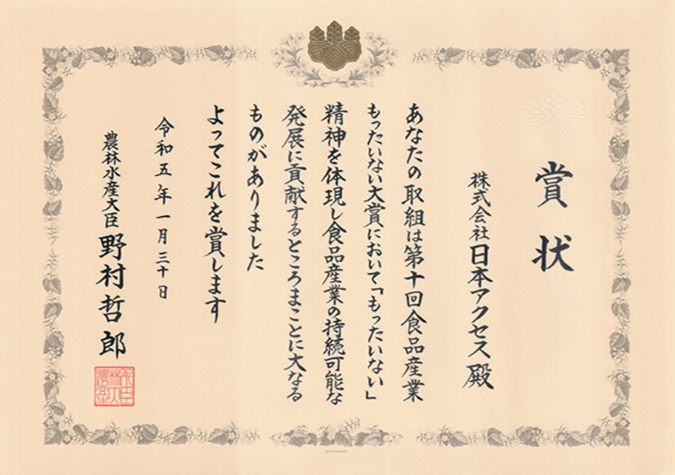 株式会社日本アクセス（賞状）