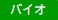 What'sNew”バイオマス”.jpg