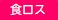 食ロスロゴ