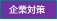 What'sNew”食品企業対策”.jpg