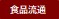 What'sNew”食品流通”.jpg