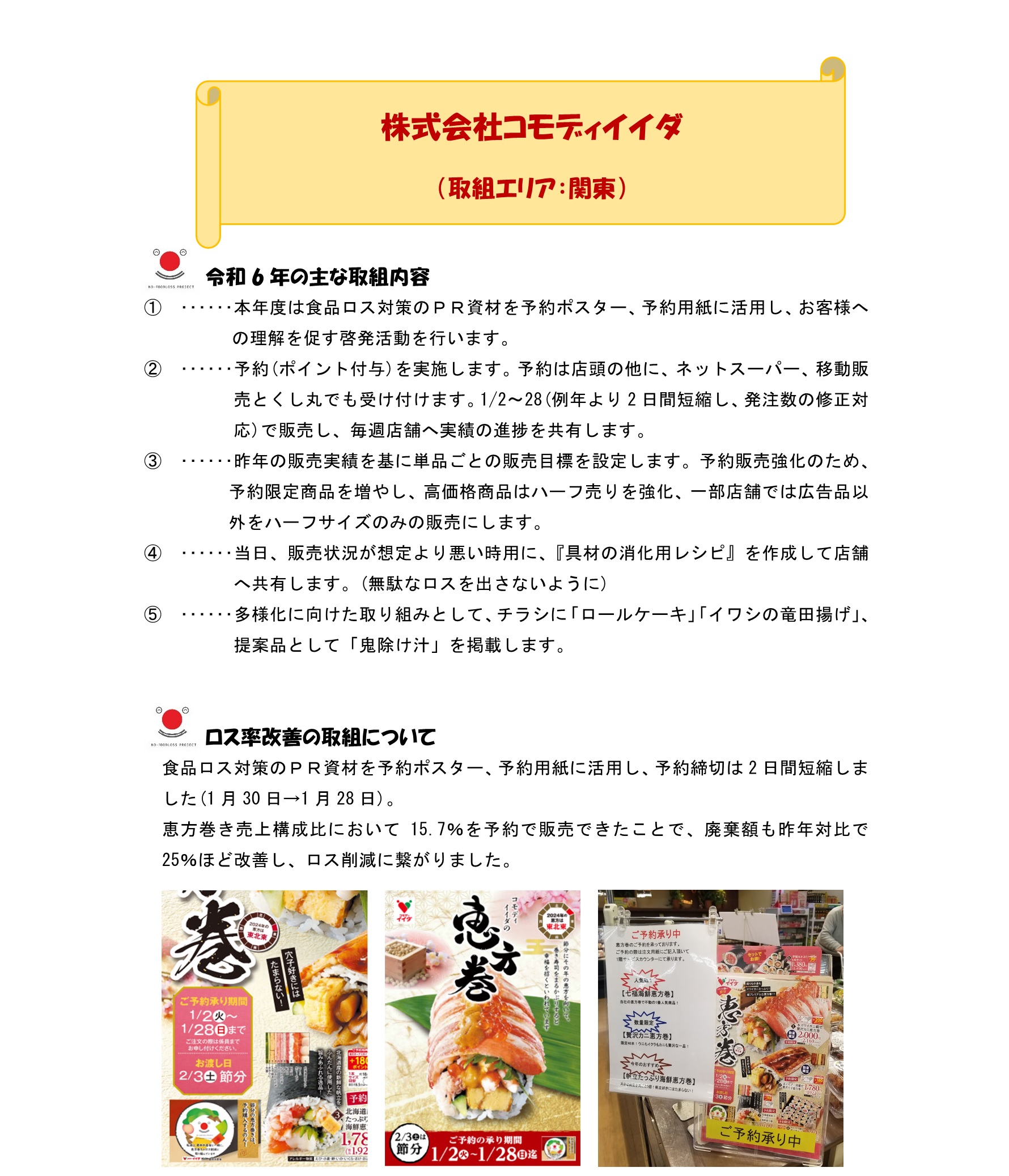 恵方巻き取組事例