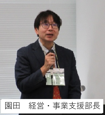 園田　経営・事業支援部長