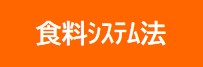 What'sNew&rdquo;食料システム法&rdquo;.jpg