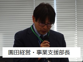園田部長
