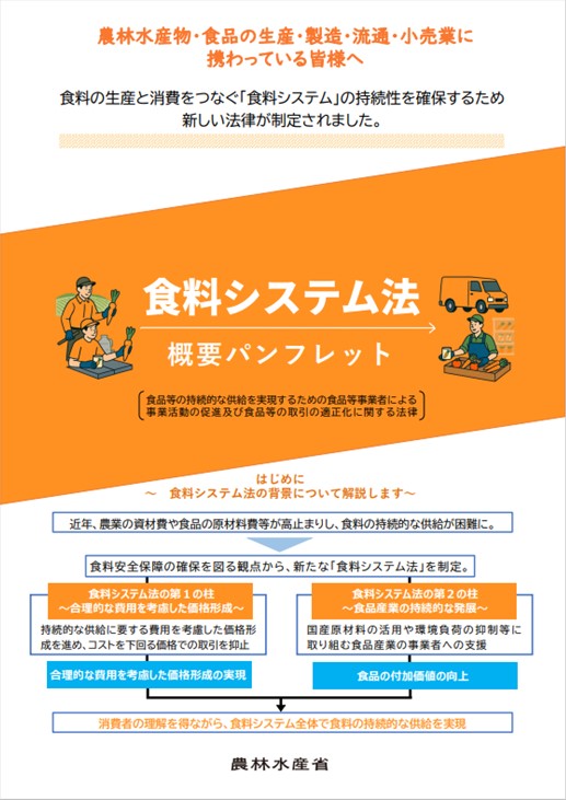 食料システム法概要パンフレット（関東版）
