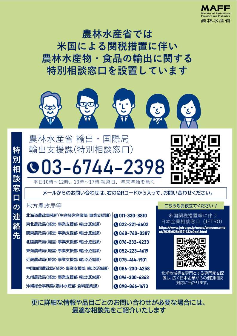 パンフレット「米国の関税措置の影響を受ける事業者をサポートします（農林漁業者、食品産業等事業者向け）」（裏面）