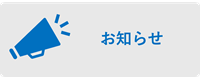 お知らせアイコン