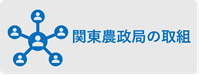 関東農政局の取組アイコン