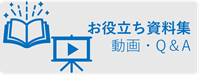 お役立ち資料集アイコン