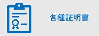 各種証明書アイコン