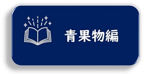 輸出チャレンジ！ポイント集【青果物編】ロゴマーク