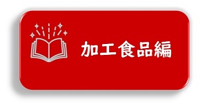 輸出チャレンジ！ポイント集【加工食品編】ロゴマーク