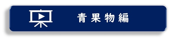 青果物編ロゴマーク