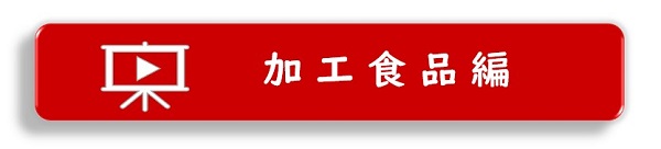 加工食品編ロゴマーク