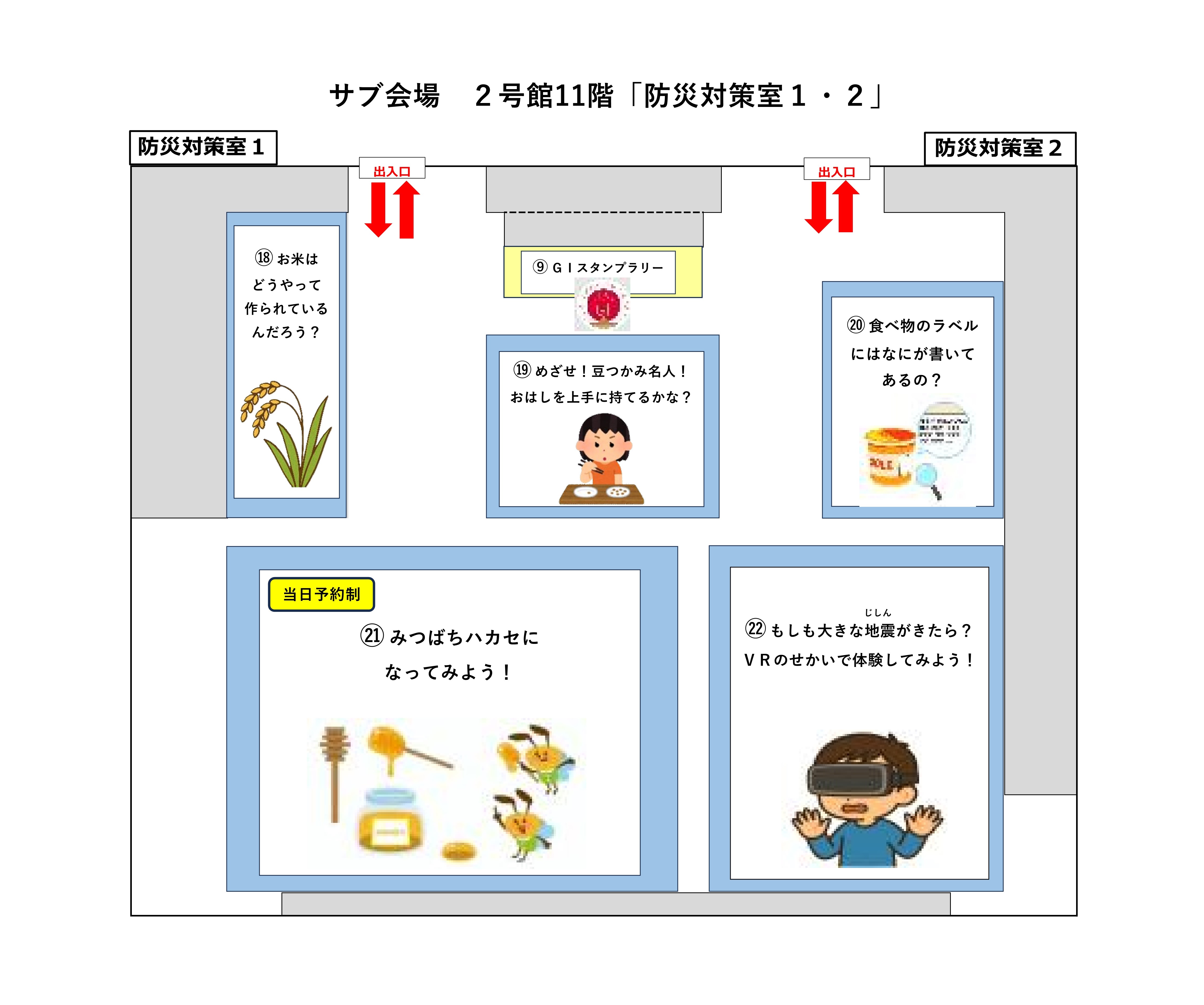 フロアマップ（防災対策室1・2）