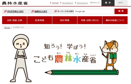 こども農林水産省