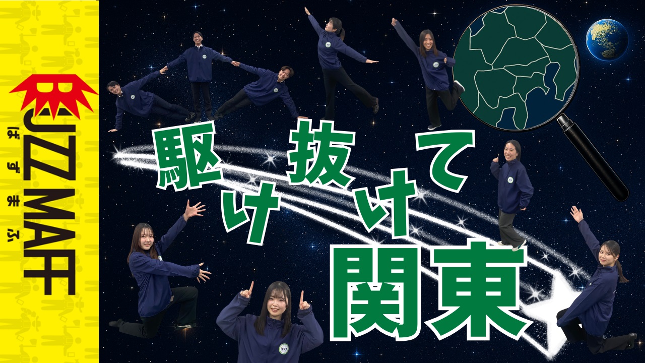 駆け抜けて関東の紹介画像