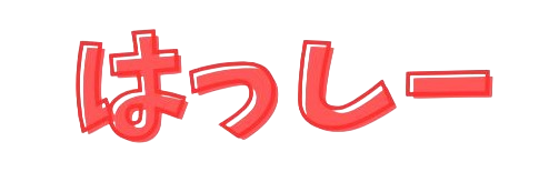 hasshimoto_name.png