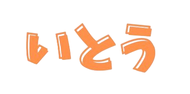 itou_name.png