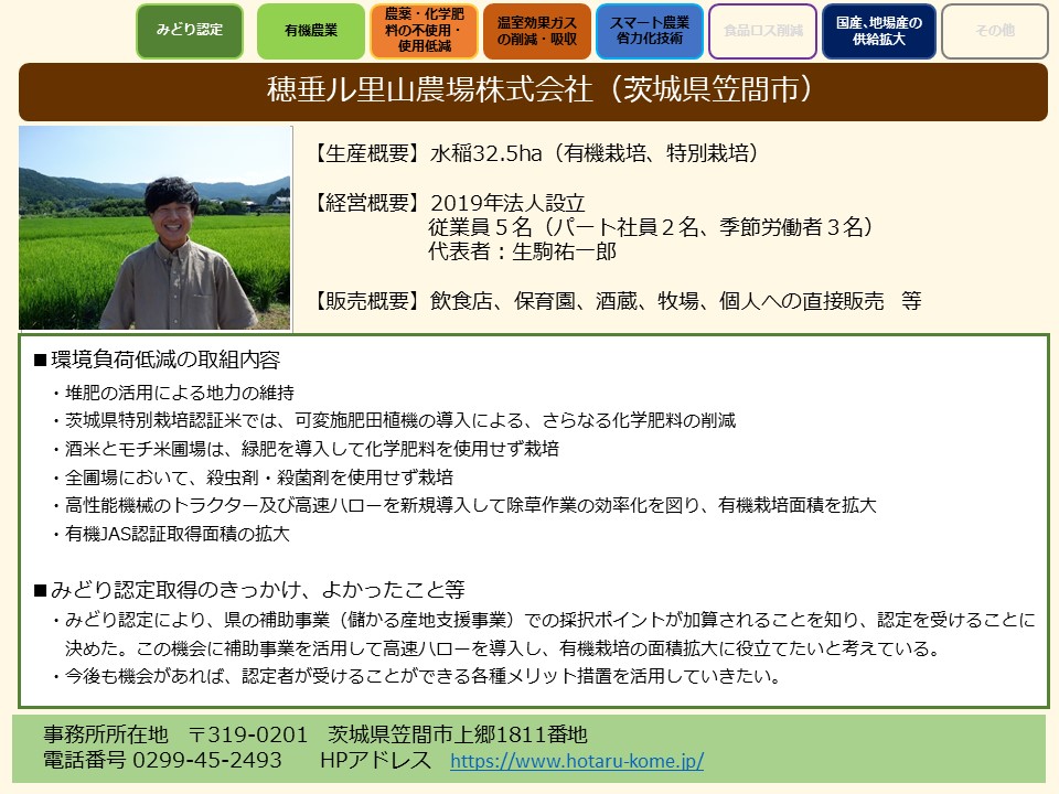 穂垂ル里山農場株式会社(茨城県笠間市)