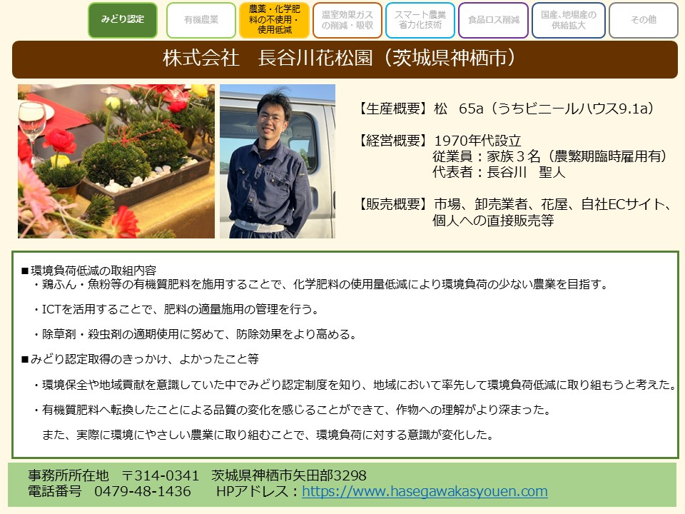 株式会社 長谷川花松園(茨城県神栖市)
