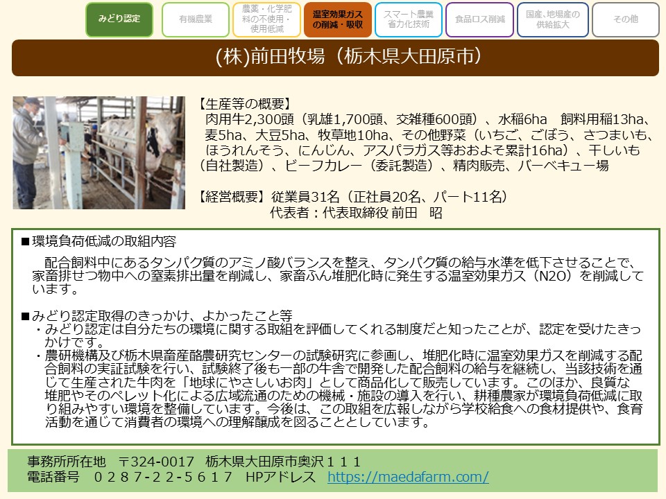 みどり認定_(株)前田牧場（栃木県大田原市）