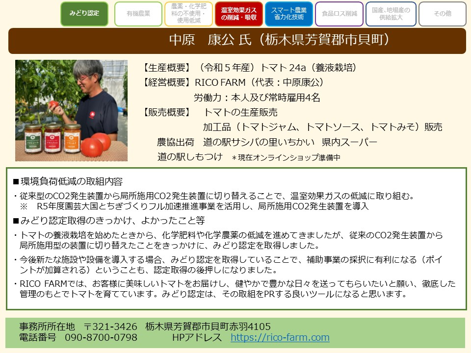 中原　康公 氏（栃木県芳賀郡市貝町）