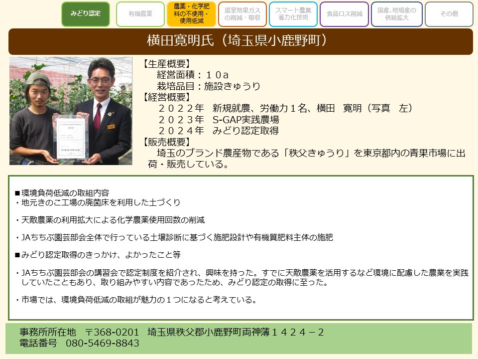 横田寛明氏(埼玉県小鹿野町)