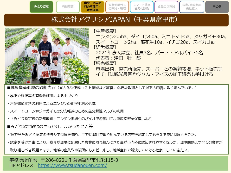株式会社アグリシアJAPAN(千葉県富里市)