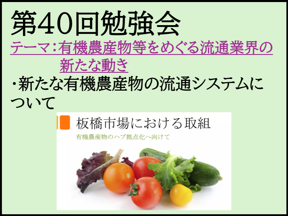 第40回みどり勉強会