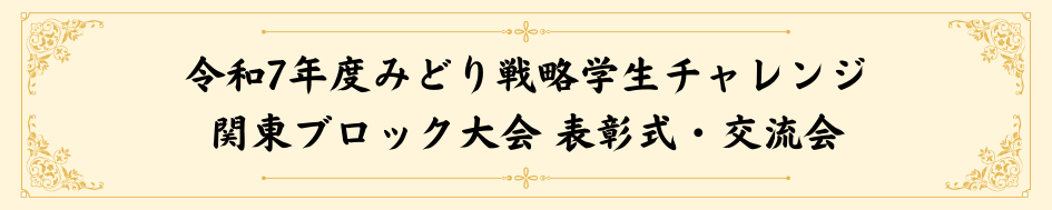 令和7年度みどり戦略学生チャレンジ関東ブロック大会 表彰式・交流会