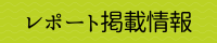 レポート掲載情報