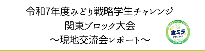 令和7年度みどり戦略学生チャレンジ関東ブロック大会～現地交流会レポート～