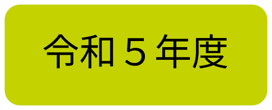 令和5