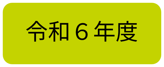 令和6