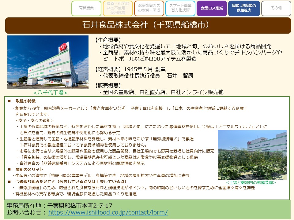 石井食品株式会社（千葉県船橋市）