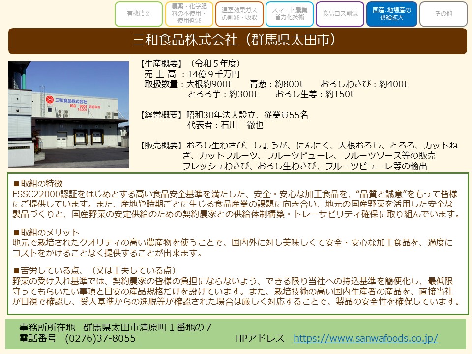 三和食品株式会社（群馬県太田市）