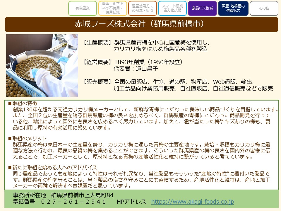 赤城フーズ株式会社（群馬県前橋市）