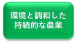 jizokutekinougyou.jpg