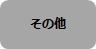 sonota2.jpg