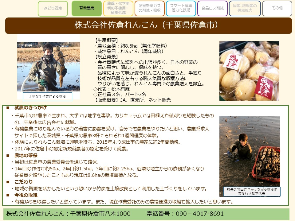 株式会社佐倉れんこん（千葉県佐倉市）
