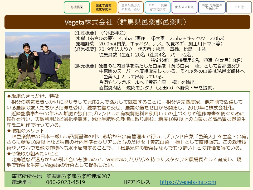 Vegeta株式会社(群馬県邑楽郡邑楽町)