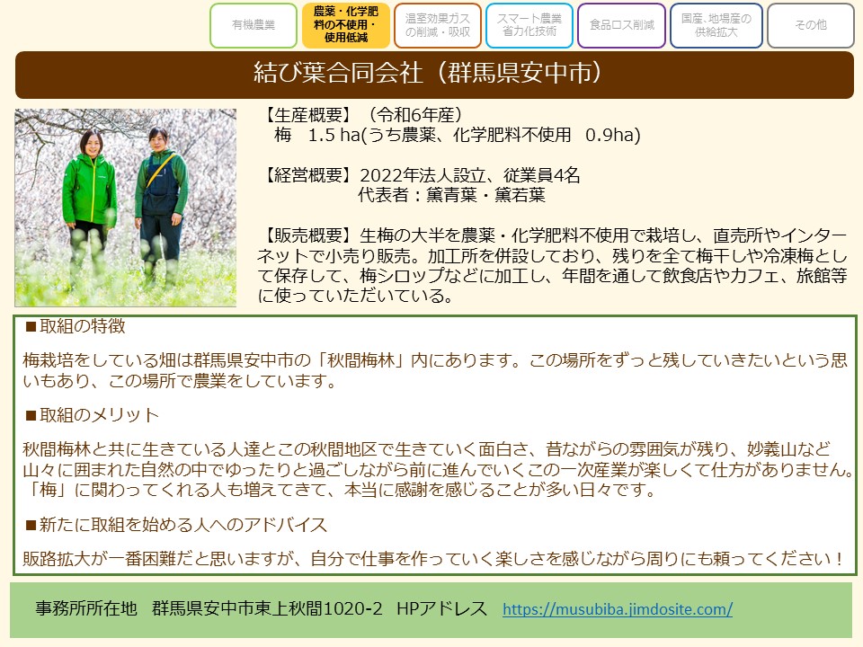 結び葉合同会社(群馬県安中市)