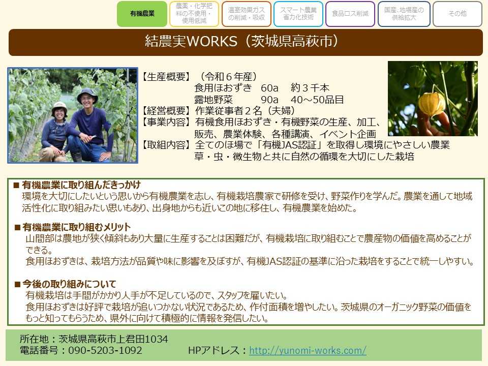 結農実WORKS(茨城県高萩市)