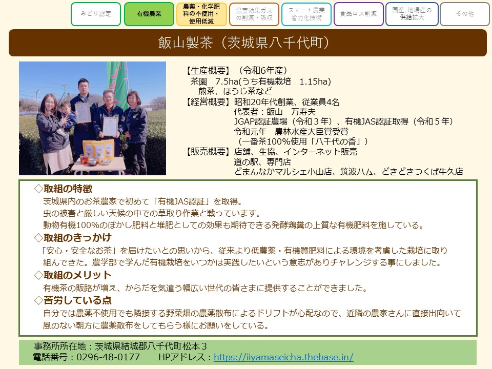 飯山製茶(茨城県八千代町)