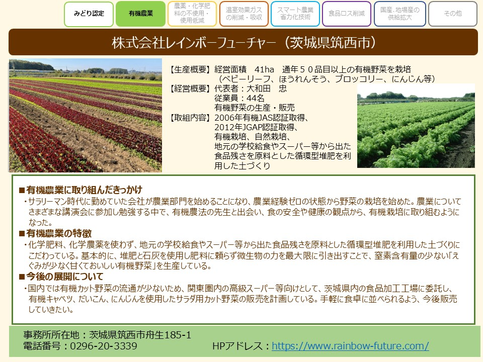 株式会社レインボーフューチャー(茨城県筑西市)