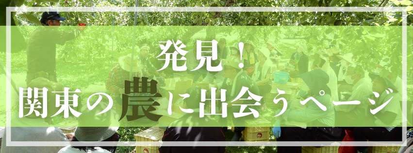 ノウトコネクト（発見！関東の農に出会う）.png