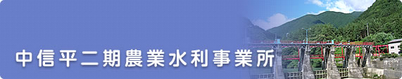 中信平二期農業水利事業所